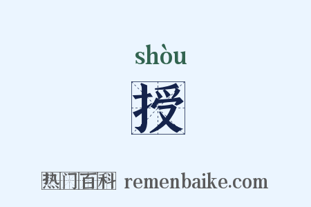 授是什么意思的图片